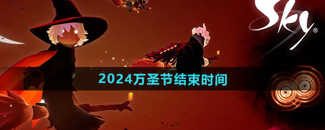 光遇2024万圣节活动结束时间