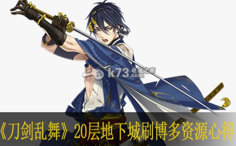 刀剑乱舞20层地下城刷博多资源心得 先了解规则