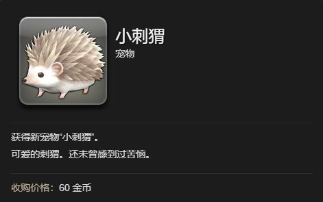 最终幻想14:水晶世界小刺猬获得方法:合理规划资源实现财富积累