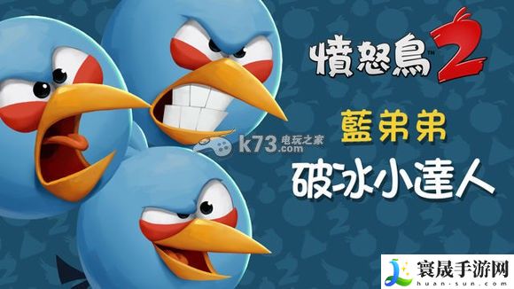 愤怒的小鸟2全角色介绍 时刻保持警惕，注意周围环境