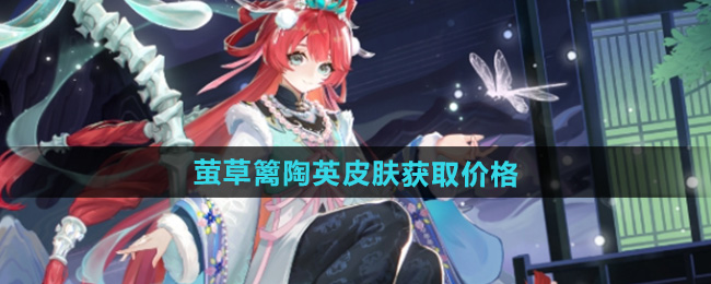 决战平安京萤草篱陶英皮肤获取价格