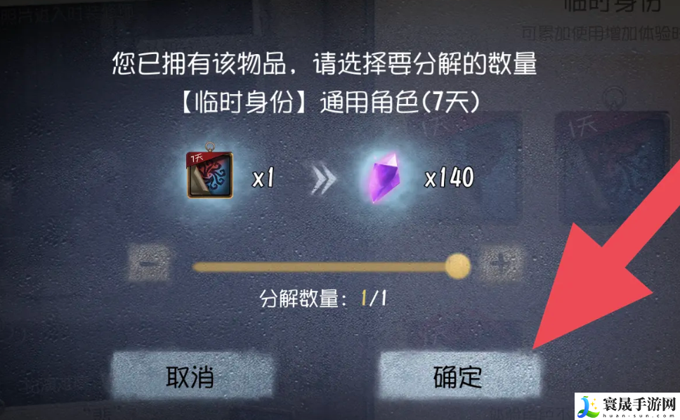 《第五人格》皮肤体验卡分解方法