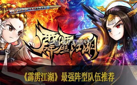 霹雳江湖最强阵型队伍推荐 社交系统的使用方法