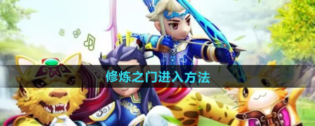 热血江湖修炼之门进入方法