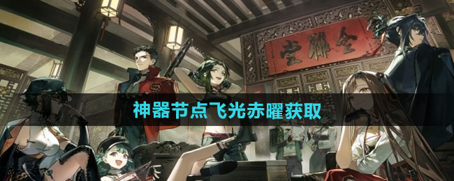 逆水寒手游神器节点飞光赤曜获取方法