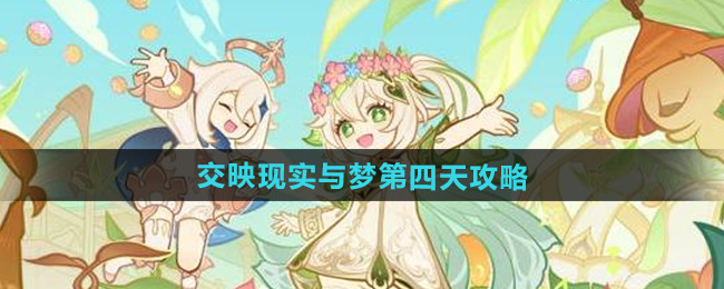 原神交映现实与梦第四天攻略
