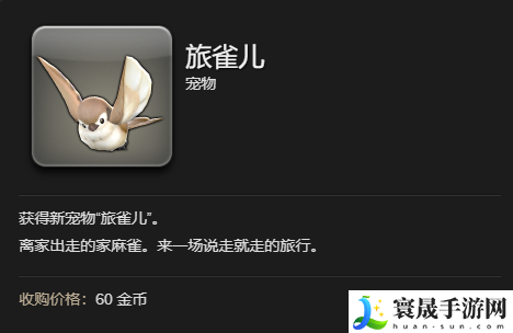 最终幻想14：水晶世界旅雀儿宠物获得方法：不断提升自己的水平