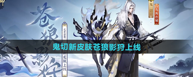 阴阳师鬼切新皮肤苍狼影狩上线时间