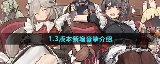 绝区零1.3版本新增音擎介绍