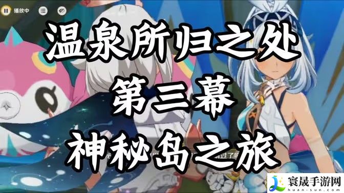 原神神秘岛之旅第三幕图文详细攻略 神秘岛之旅第三幕怎么过