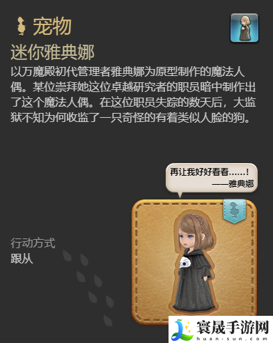 最终幻想14：水晶世界迷你雅典娜宠物获得方法：营造一个良好的游戏环境。