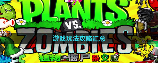 植物大战僵尸杂交版游戏玩法攻略汇总
