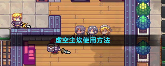 伊洛纳虚空尘埃使用方法