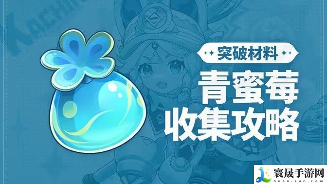 原神青蜜梅采集路线 青蜜梅采集路线图