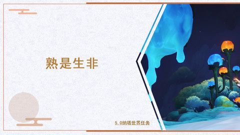 原神熟是生非任务怎么领取 熟是生非世界任务怎么玩