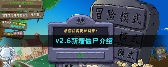 植物大战僵尸杂交版2.6版本新增僵尸介绍