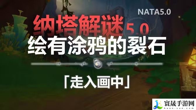 原神纳塔解谜绘有涂鸦的裂石在哪里 绘有涂鸦的裂石6个位置分析