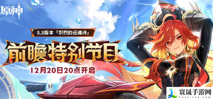 原神5.3前瞻直播什么时候开始-5.3前瞻直播开始时间介绍