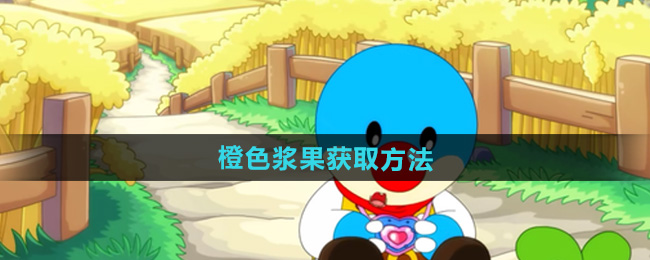 摩尔庄园橙色浆果获取方法