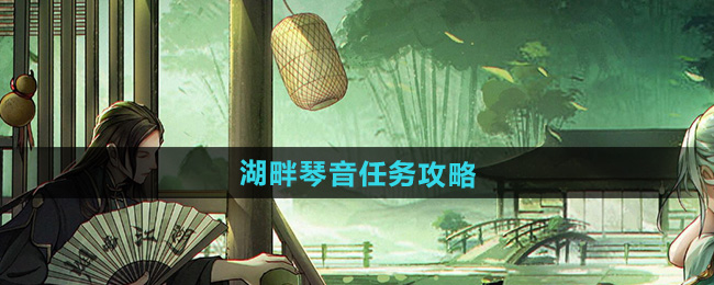 烟雨江湖湖畔琴音任务攻略