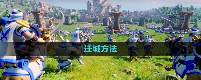 文明与征服迁城方法