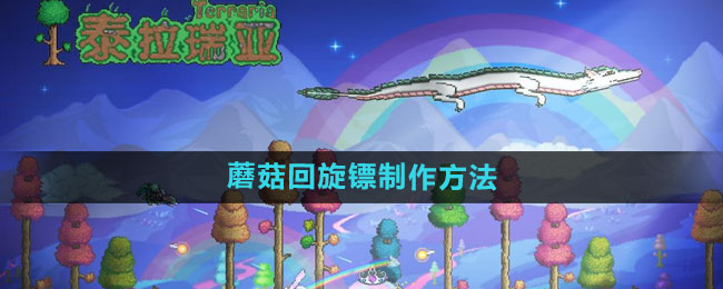 泰拉瑞亚蘑菇回旋镖制作方法