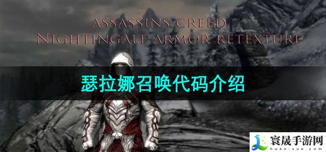 上古卷轴5瑟拉娜召唤代码介绍