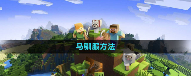 我的世界马驯服方法