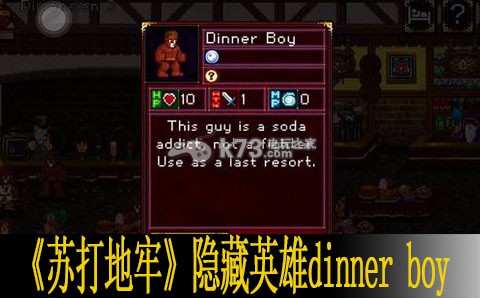 苏打地牢隐藏英雄dinner boy怎么刷 宠物技能培养与实战技巧