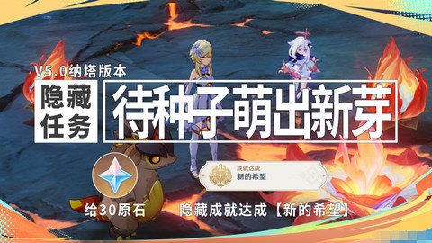 原神新的希望隐藏成就如何达成 新的希望成就怎么完成