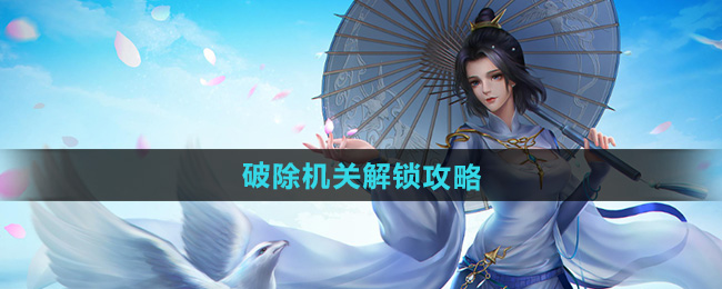剑网三破除机关解锁攻略