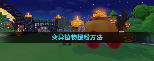 摩尔庄园变异植物授粉方法