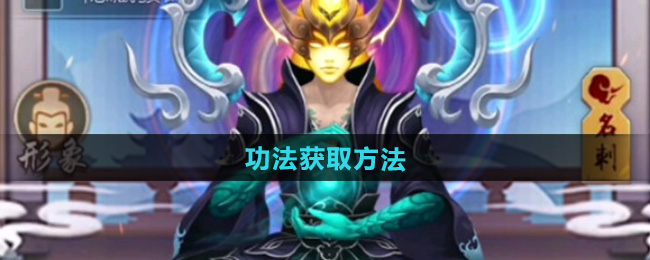 玄元剑仙功法获取方法