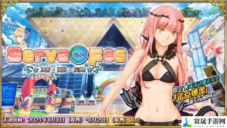 FGO国服泳装2024活动攻略大全 从者夏日庆典2024活动流程一览