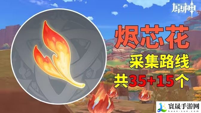 原神烬芯花采集路线 烬芯花在哪里可以采集