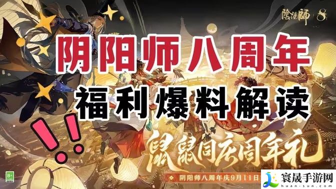 阴阳师八周年庆福利汇总 8周年庆活动有哪些