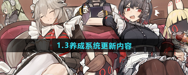 绝区零1.3版本养成系统更新内容
