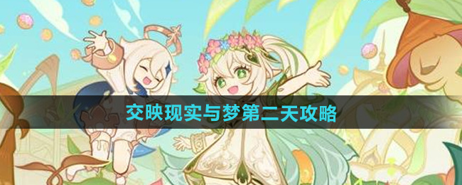 原神交映现实与梦第二天攻略