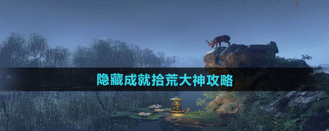 逆水寒手游隐藏成就拾荒大神攻略