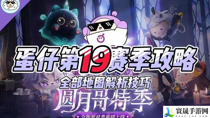 蛋仔派对S19新赛季全地图玩法攻略 巅峰快速上分全国最详细教程