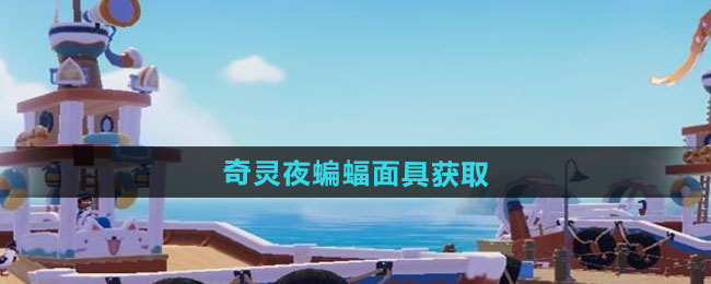 心动小镇奇灵夜蝙蝠面具获取方法