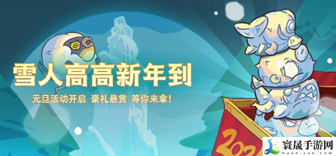 咸鱼之王元旦活动攻略2025-元旦活动福利介绍