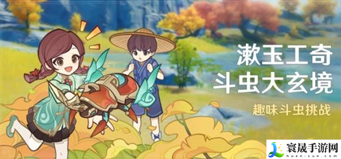 原神漱玉工奇斗虫大玄境怎么玩-漱玉工奇斗虫大玄境活动攻略