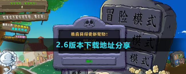 植物大战僵尸杂交版2.6版本下载地址分享
