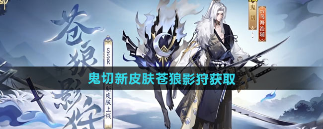 阴阳师鬼切新皮肤苍狼影狩获取方法