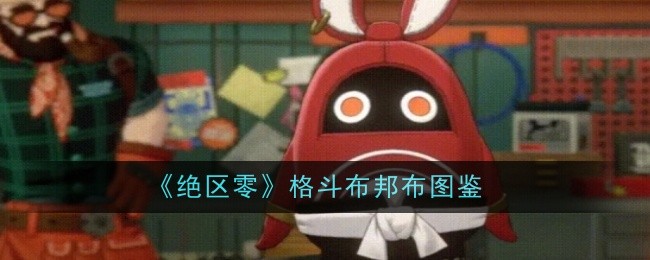 绝区零格斗布邦布图鉴：精确计算敌人血量避免无谓浪费