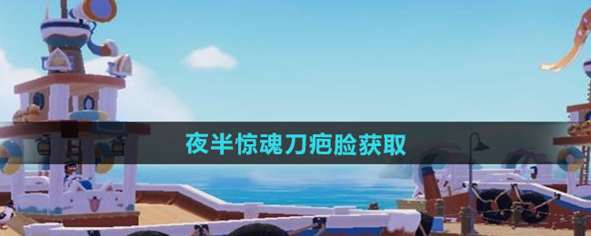 心动小镇夜半惊魂刀疤脸获取方法