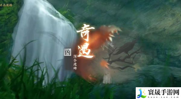 《逆水寒手游》深谷遗碑奇遇攻略