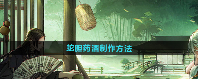 烟雨江湖蛇胆药酒制作方法