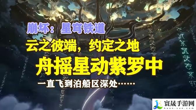 崩坏星穹铁道舟摇星动紫罗中成就怎么完成 舟摇星动紫罗中怎么获得成就